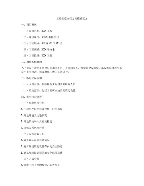 工程勘察安保方案模板范文