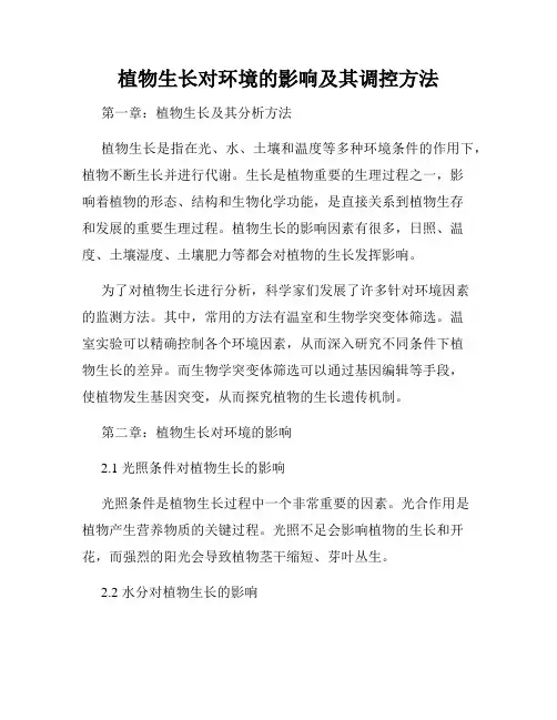 植物生长对环境的影响及其调控方法