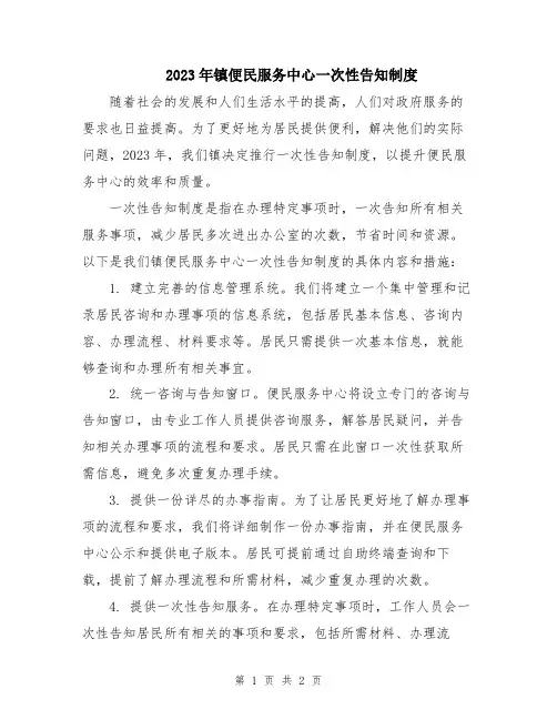 2023年镇便民服务中心一次性告知制度