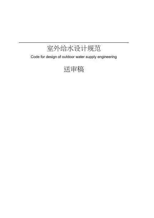 室外给水设计规范(新版)