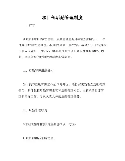 项目部后勤管理制度