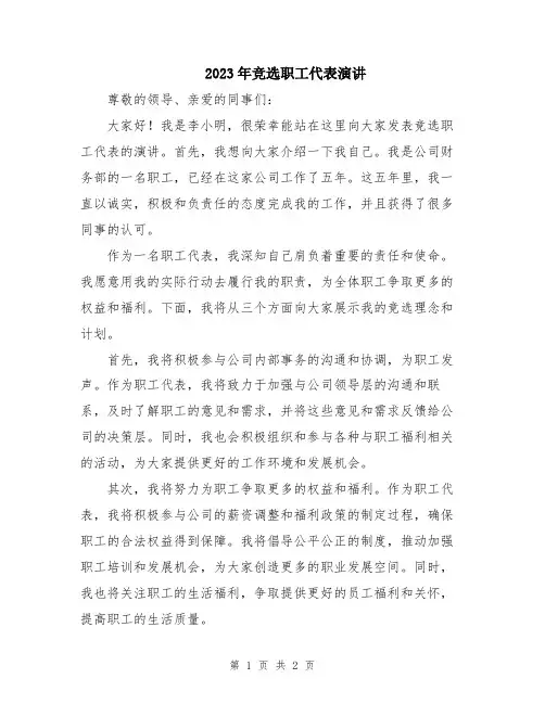2023年竞选职工代表演讲