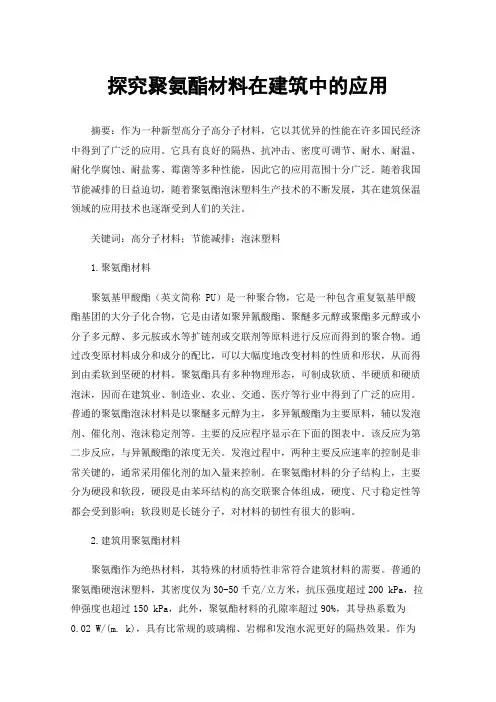 探究聚氨酯材料在建筑中的应用