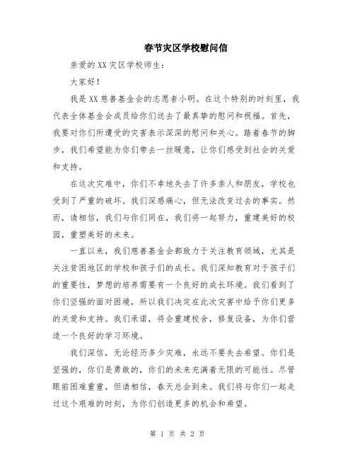 春节灾区学校慰问信