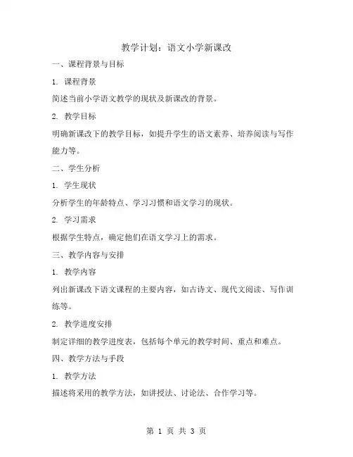 教学计划：语文小学新课改