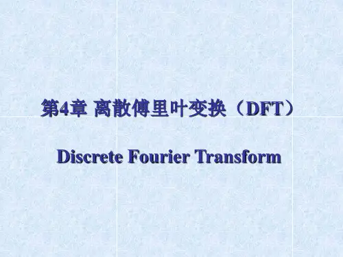 第四章离散傅里叶变换