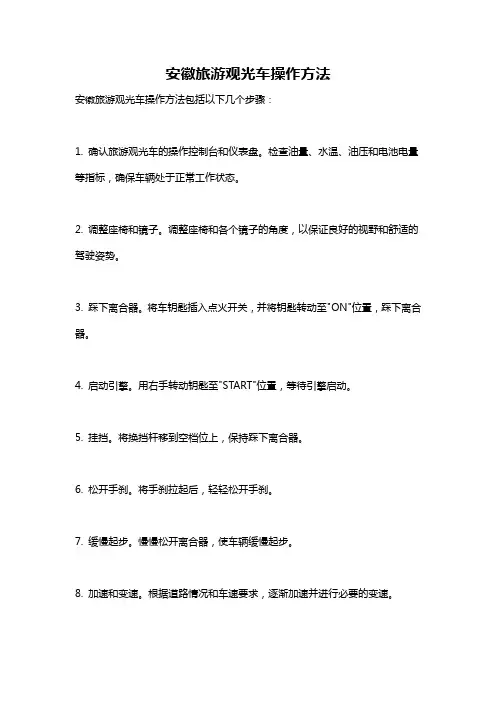 安徽旅游观光车操作方法