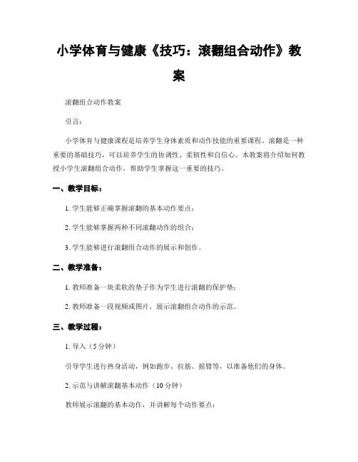 小学体育与健康《技巧：滚翻组合动作》教案