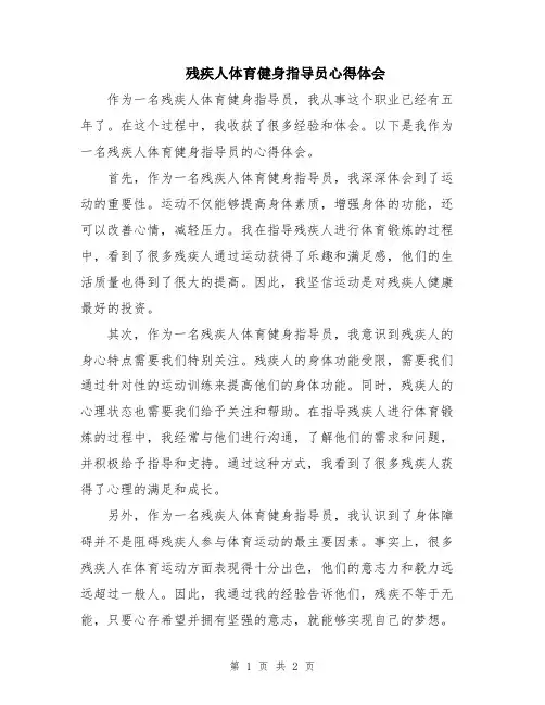 残疾人体育健身指导员心得体会