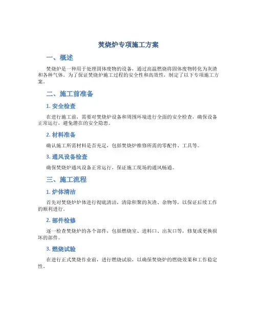 焚烧炉专项施工方案
