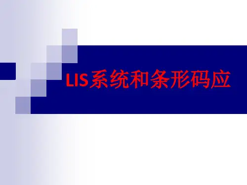 [课件]LIS系统和条形码应PPT