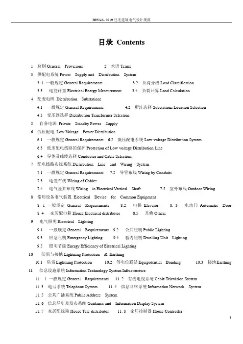 JGJ242- 2019住宅建筑电气设计规范