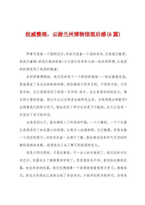 权威整理,云游兰州博物馆观后感(6篇)