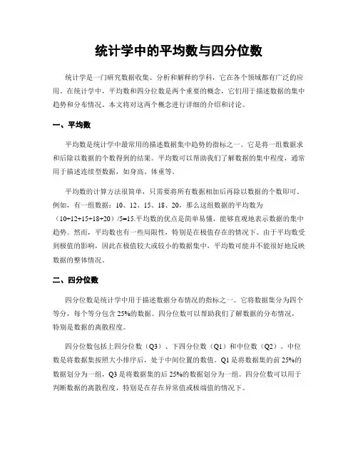 统计学中的平均数与四分位数