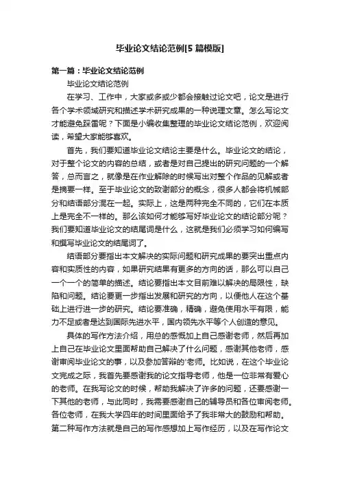 毕业论文结论范例[5篇模版]