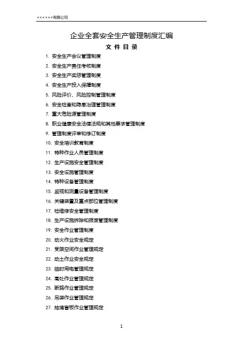 2020最新企业全套安全生产管理制度汇编