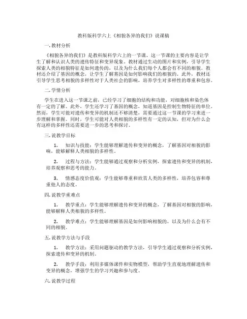 教科版科学六上《相貌各异的我们》说课稿