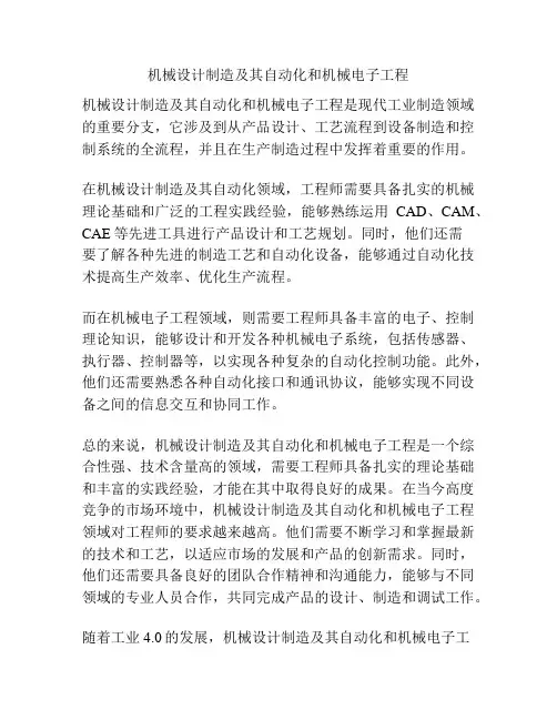 机械设计制造及其自动化和机械电子工程
