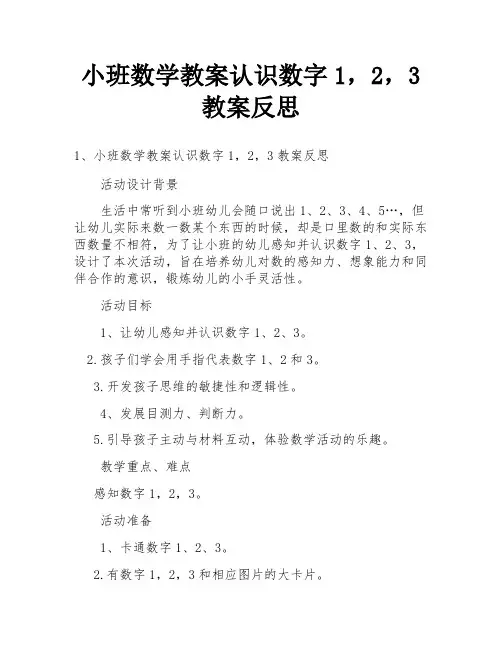 小班数学教案认识数字1,2,3教案反思