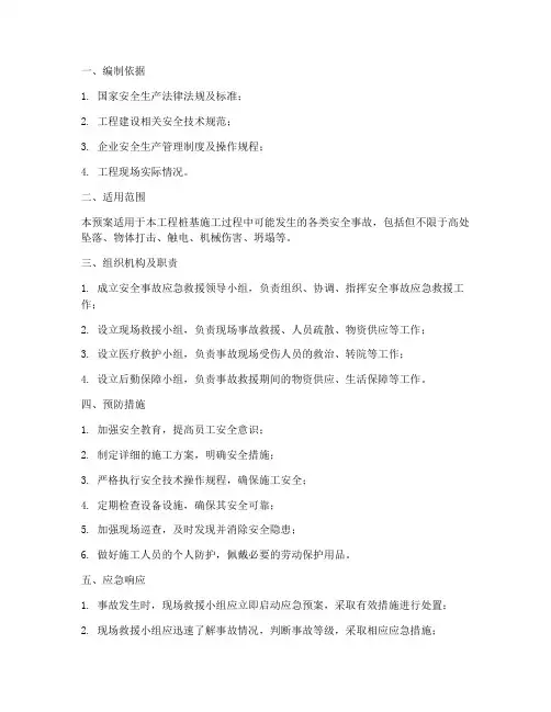 桩基施工方案安全应急预案