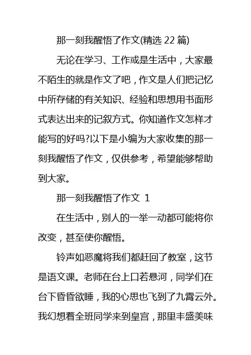 那一刻我醒悟了作文(精选22篇)