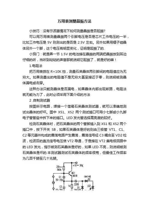 万用表测量晶振方法