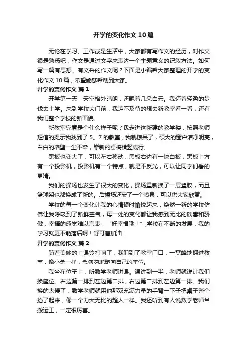 开学的变化作文10篇