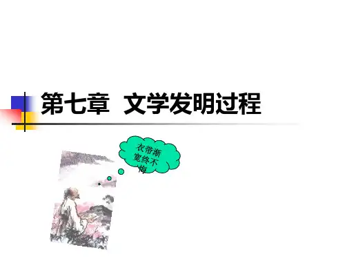 文学创造过程
