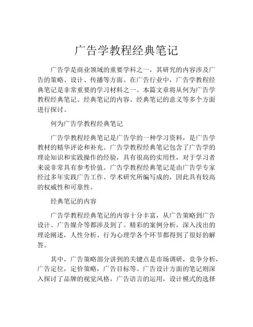 广告学教程经典笔记