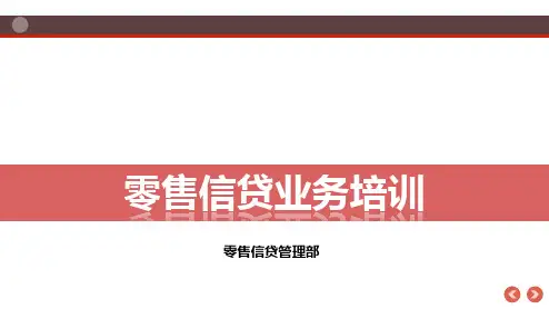 银行新员工培训：零售信贷业务个人贷款课件