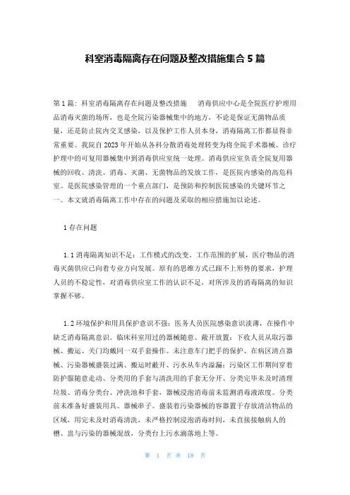 科室消毒隔离存在问题及整改措施集合5篇