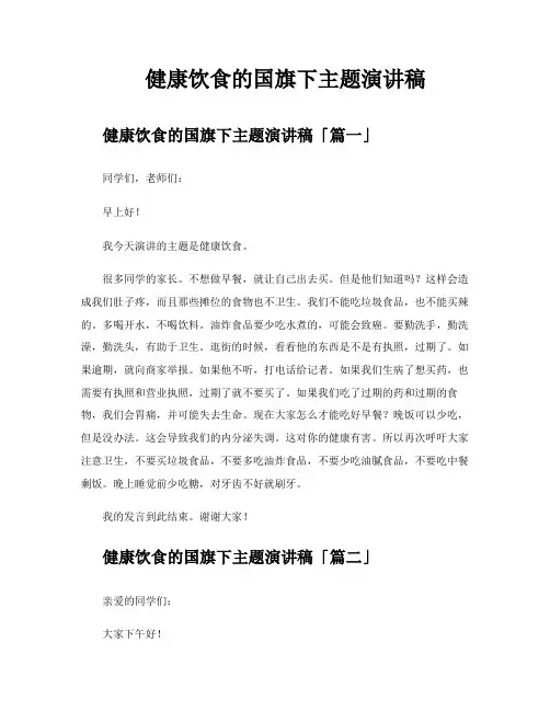 健康饮食的国旗下主题演讲稿