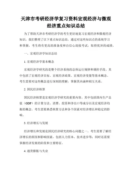 天津市考研经济学复习资料宏观经济与微观经济重点知识总结