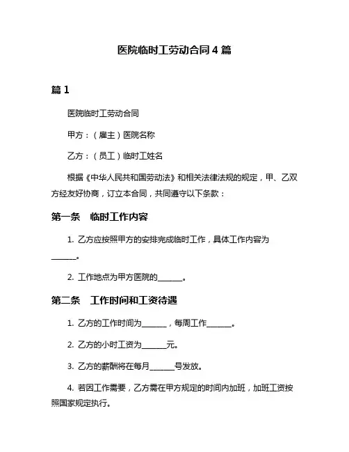 医院临时工劳动合同4篇