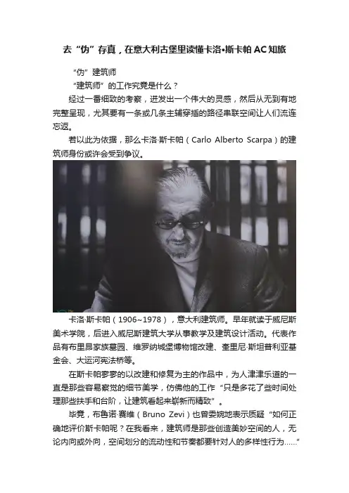 去“伪”存真，在意大利古堡里读懂卡洛·斯卡帕AC知旅