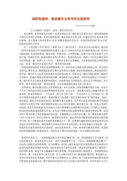 试析张爱玲、张欣都市女性写作比较研究