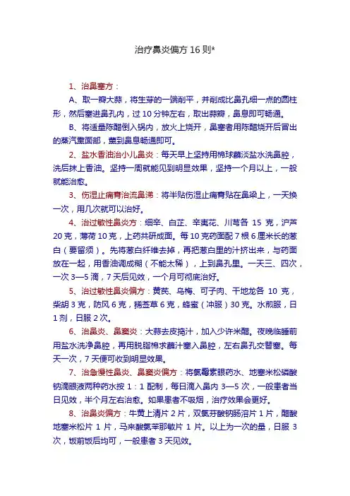 治疗鼻炎偏方16则