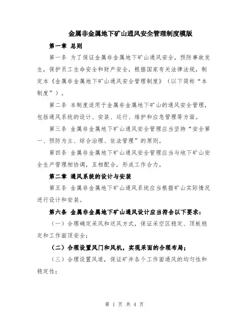 金属非金属地下矿山通风安全管理制度模版