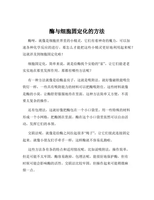 酶与细胞固定化的方法
