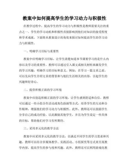 教案中如何提高学生的学习动力与积极性