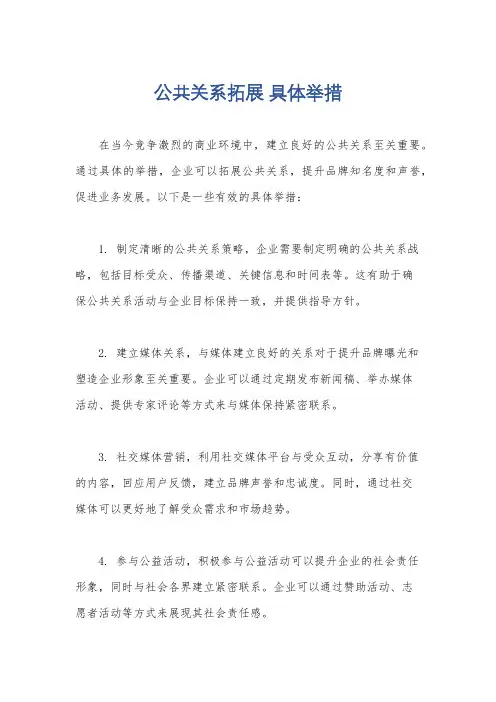 公共关系拓展 具体举措