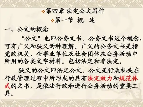第四章 法定公文写作