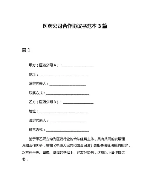 医药公司合作协议书范本3篇