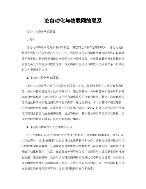 论自动化与物联网的联系