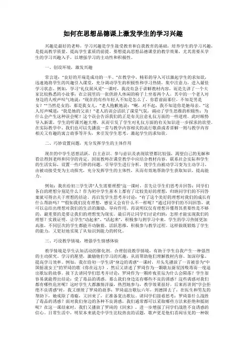 如何在思想品德课上激发学生的学习兴趣