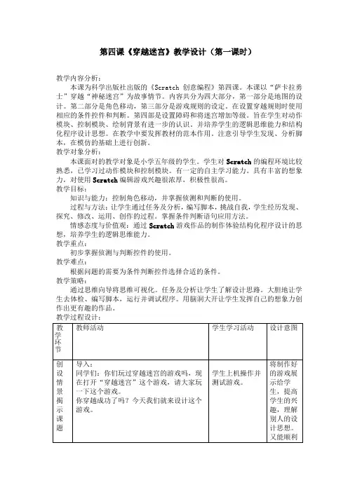 Scratch穿越迷宫教学设计