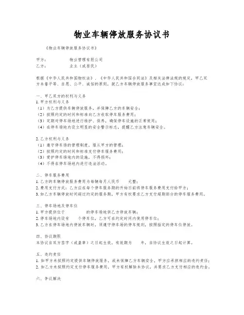 物业车辆停放服务协议书