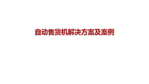 自动售货机解决方案及案例