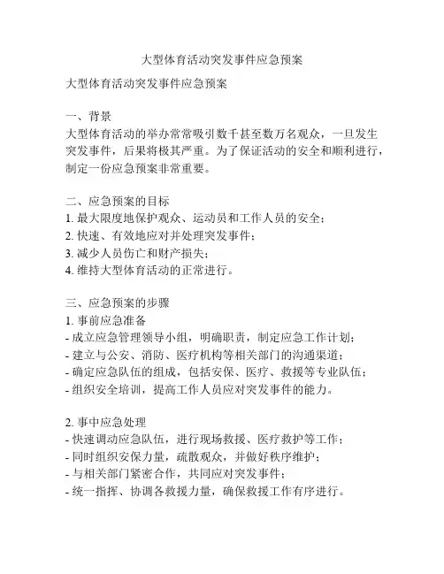 大型体育活动突发事件应急预案