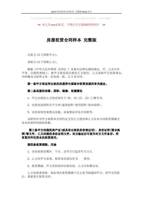 2018-房屋租赁合同样本 完整版-word范文 (6页)